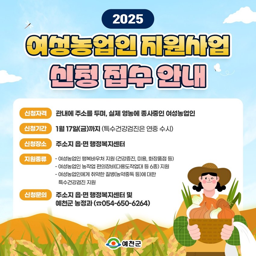 1.2025 여성농업인 지원사업 신청 접수 안내